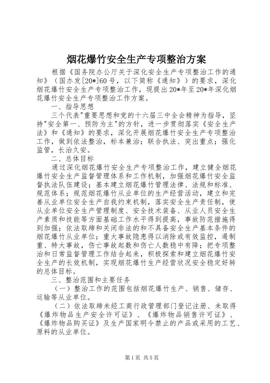 烟花爆竹安全生产专项整治实施方案_第1页