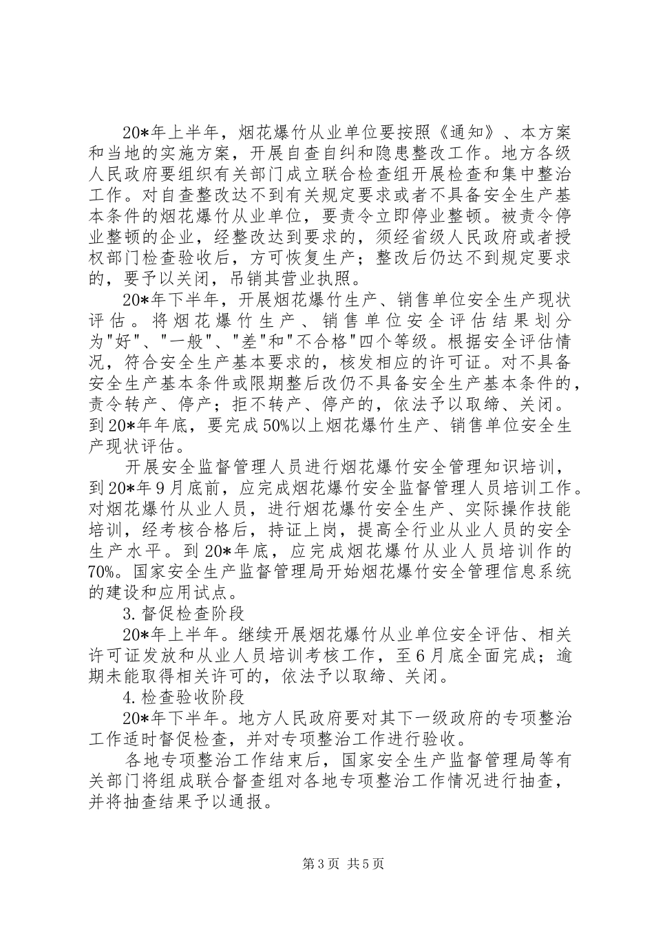 烟花爆竹安全生产专项整治实施方案_第3页