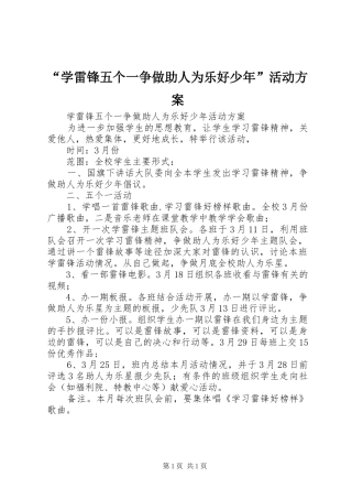 “学雷锋五个一争做助人为乐好少年”活动实施方案