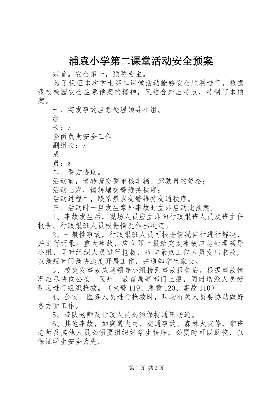 浦袁小学第二课堂活动安全预案_第1页