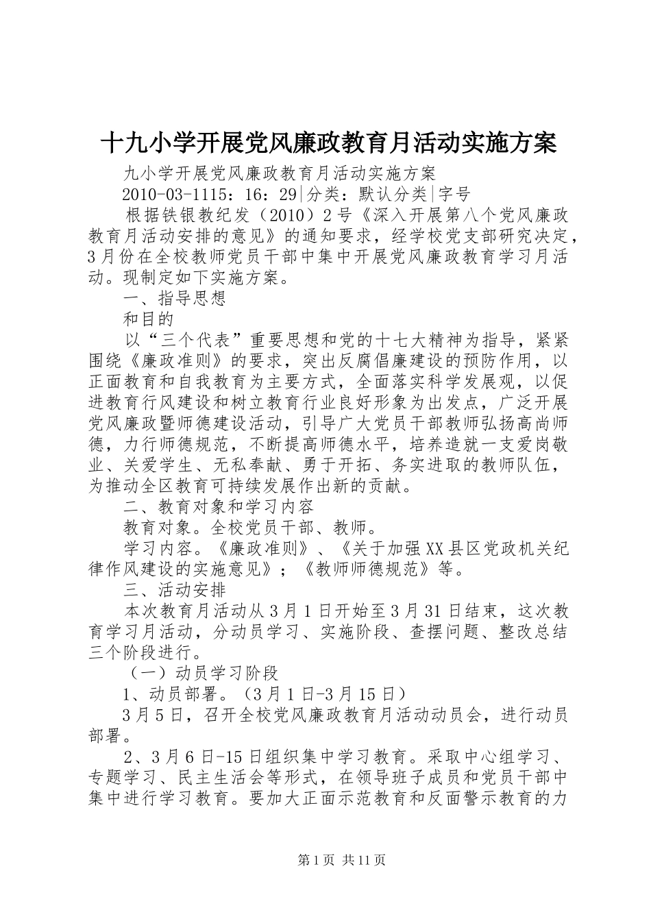 十九小学开展党风廉政教育月活动方案_第1页