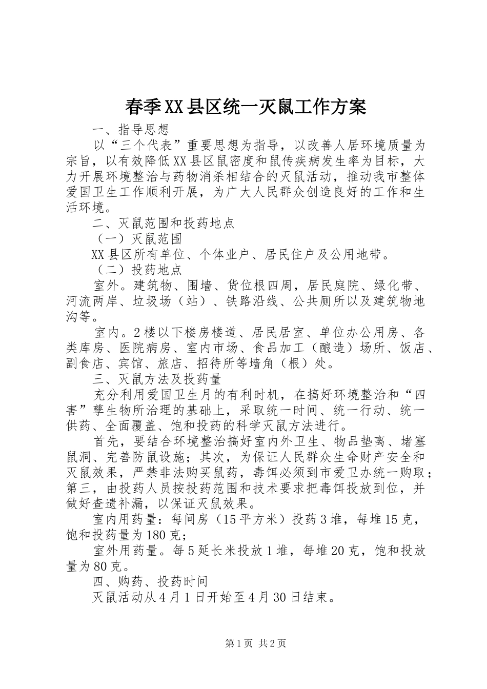 春季XX县区统一灭鼠工作实施方案_第1页