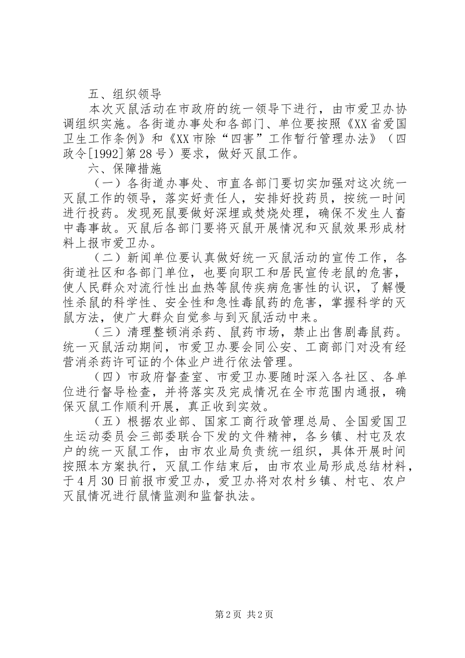 春季XX县区统一灭鼠工作实施方案_第2页