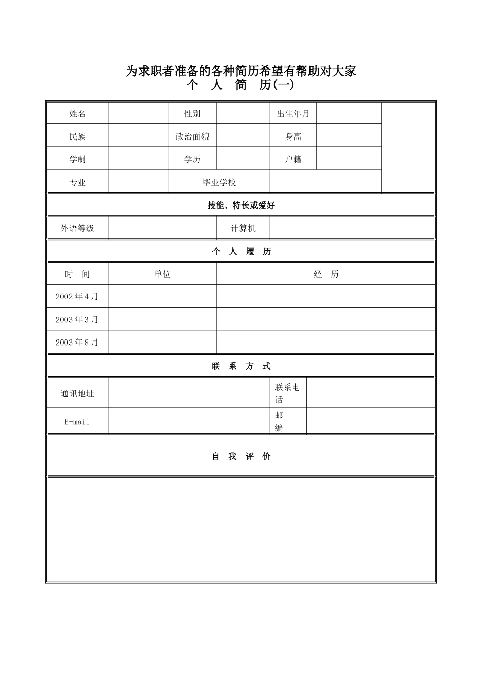 各种个人简历范文、大量的个人求职信、个人简历样式和_第1页