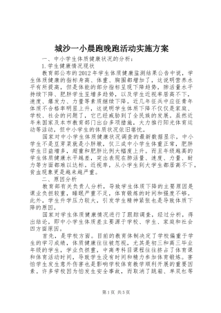 城沙一小晨跑晚跑活动方案