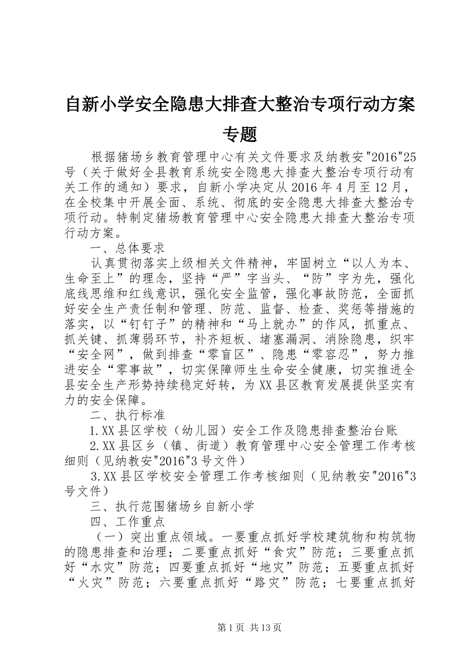 自新小学安全隐患大排查大整治专项行动实施方案专题_第1页