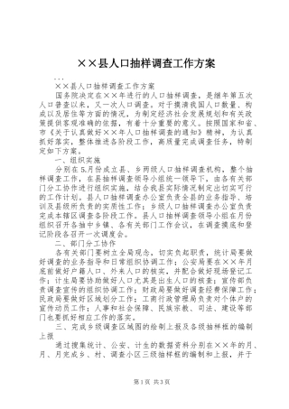 ××县人口抽样调查工作实施方案