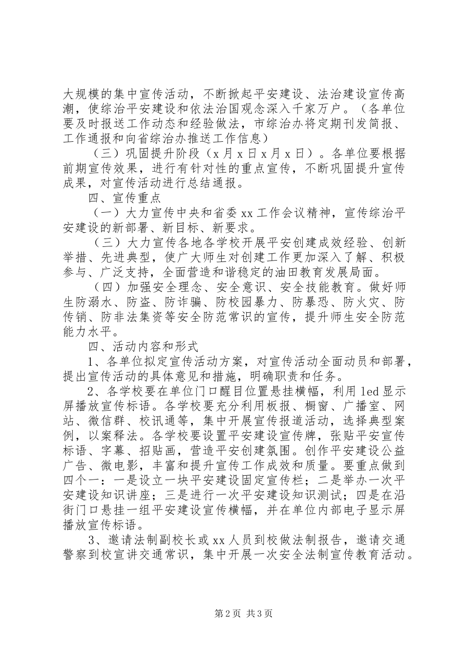 某校XX年平安建设宣传月实施方案_第2页