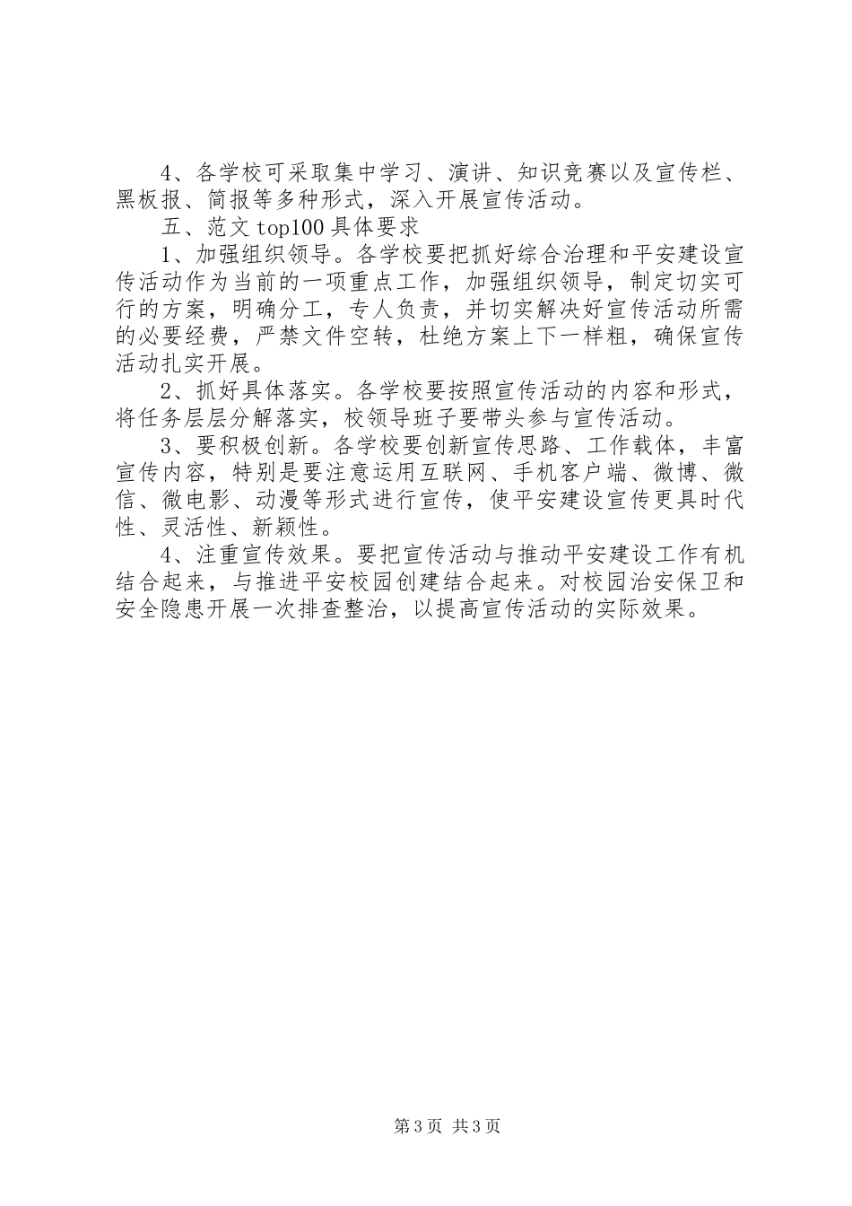某校XX年平安建设宣传月实施方案_第3页