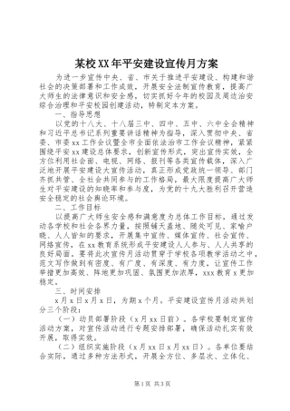 某校XX年平安建设宣传月实施方案