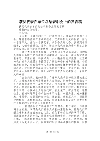获奖代表在单位总结表彰会上的发言稿