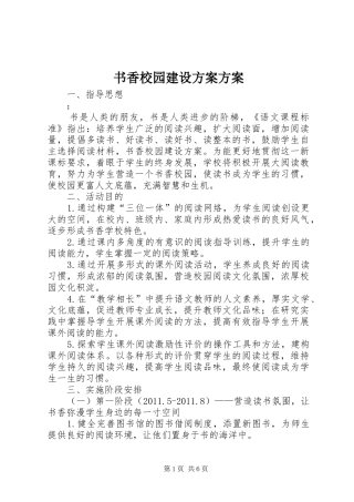 书香校园建设实施方案实施方案