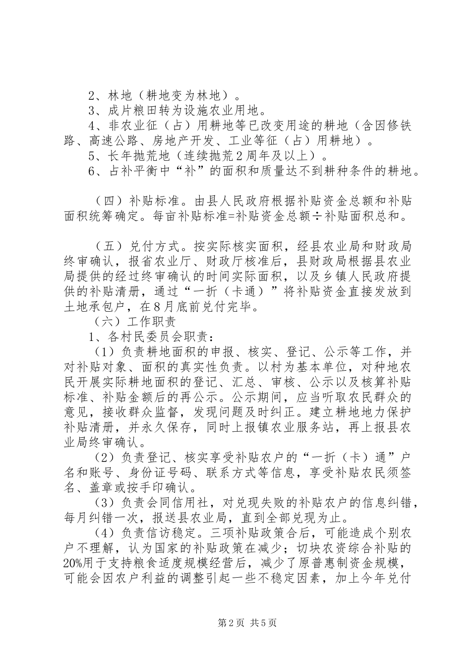 XX年耕地地力保护补贴工作实施方案_第2页