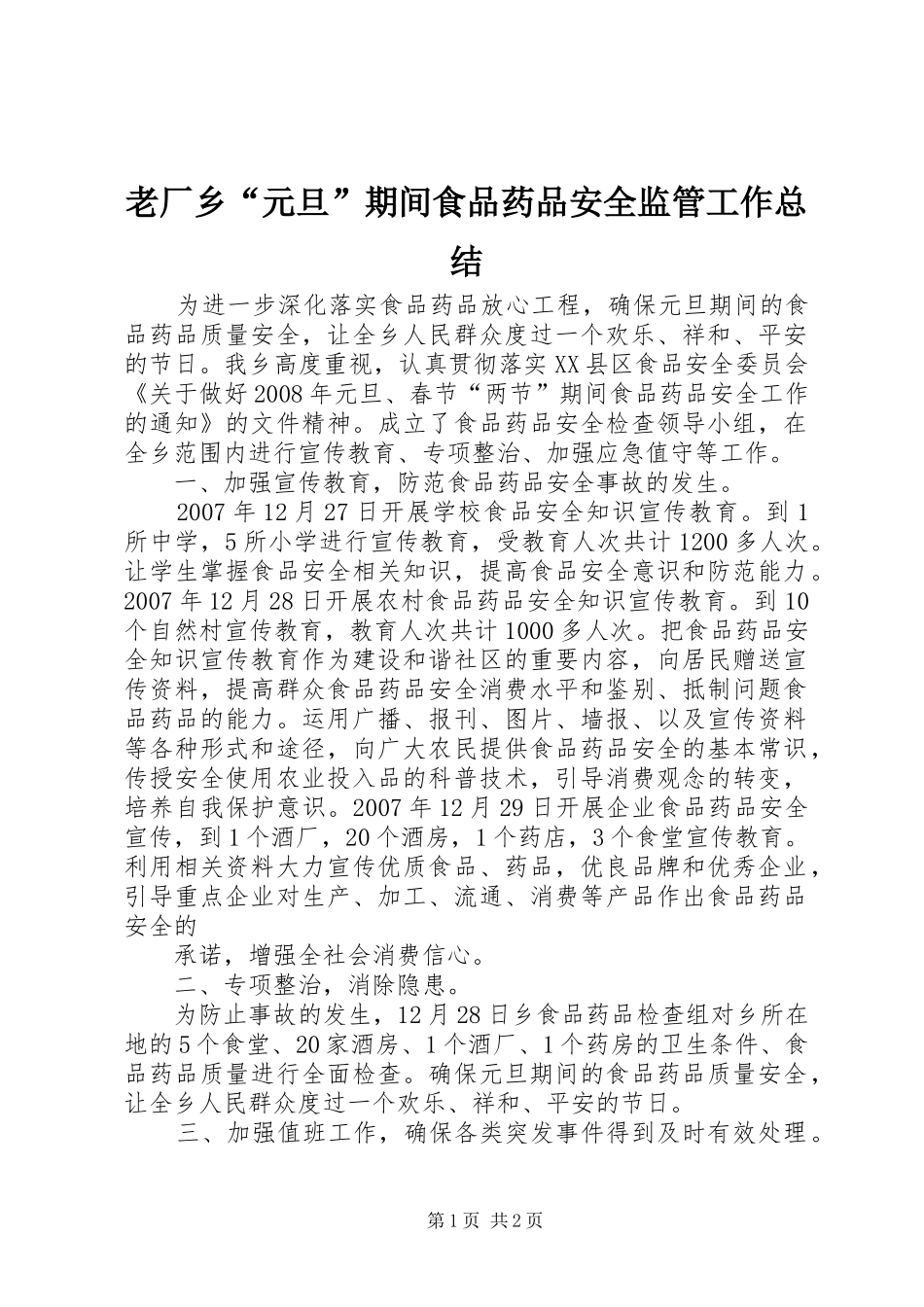 老厂乡“元旦”期间食品药品安全监管工作总结_第1页