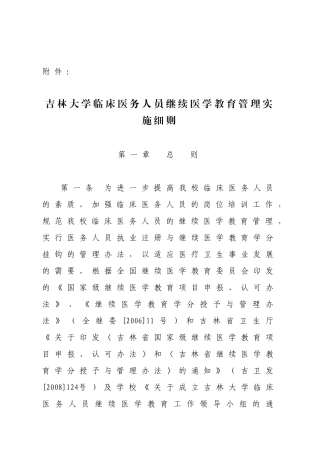 吉林大学临床医务人员继续医学教育管理实施细则