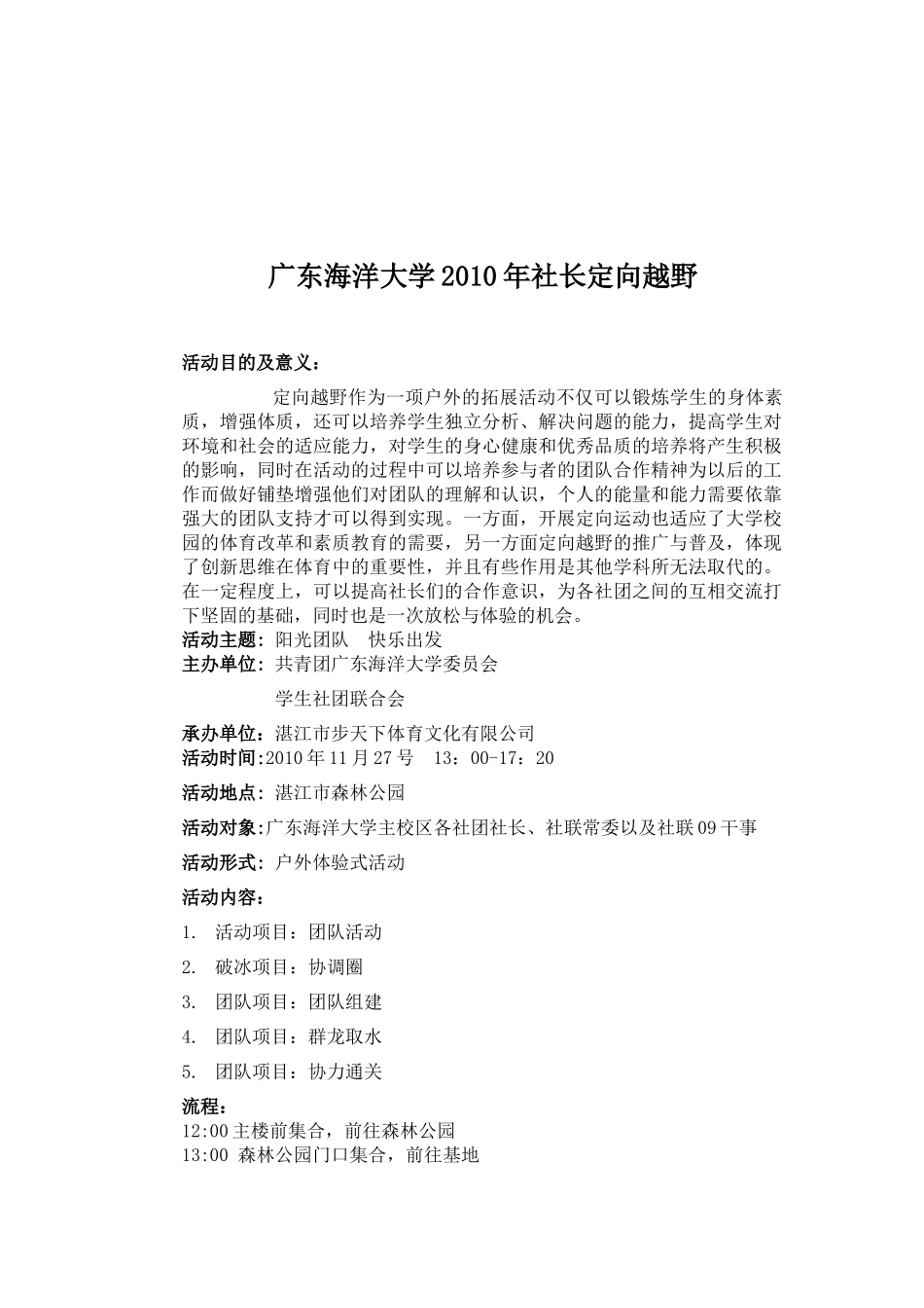 广东海洋大学XXXX年社团社长培训户外方案(1)_第2页