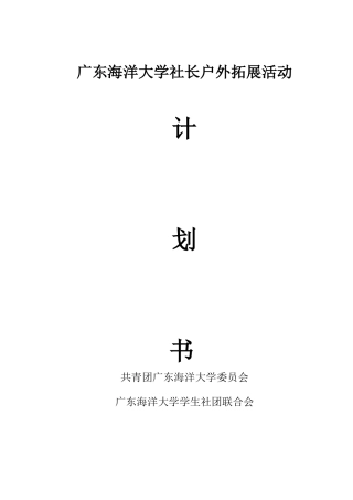 广东海洋大学XXXX年社团社长培训户外方案(1)