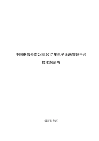 中国电信云南公司2017年电子金融管理平台技术规范书