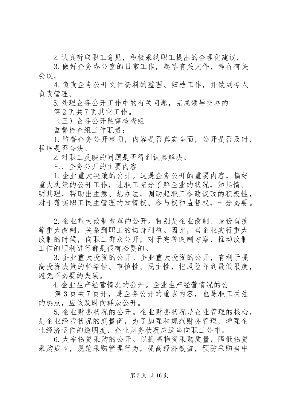 企务公开工作的方案_第2页