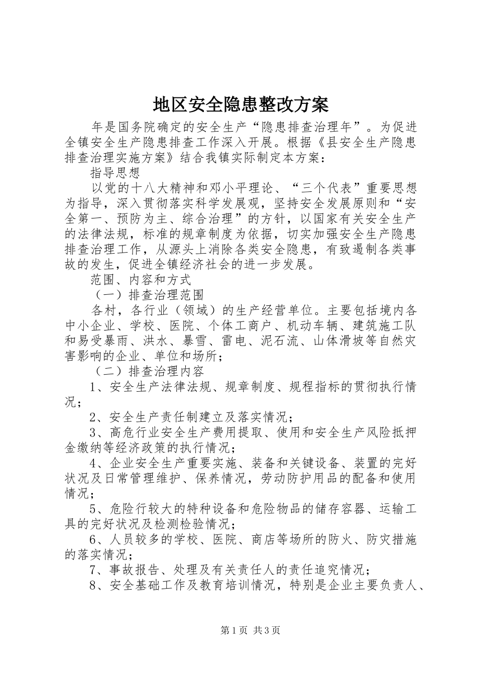 地区安全隐患整改实施方案_第1页