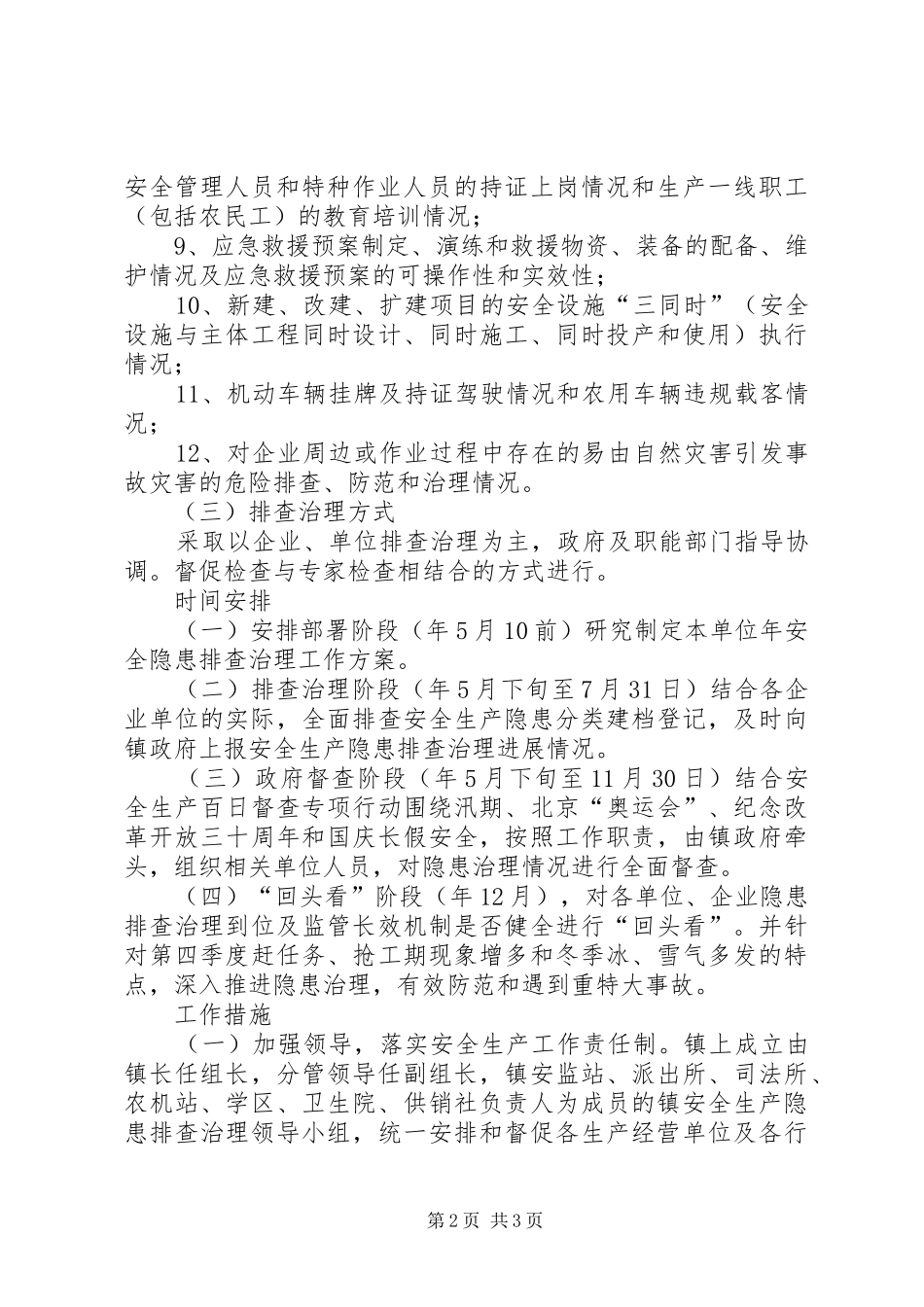 地区安全隐患整改实施方案_第2页