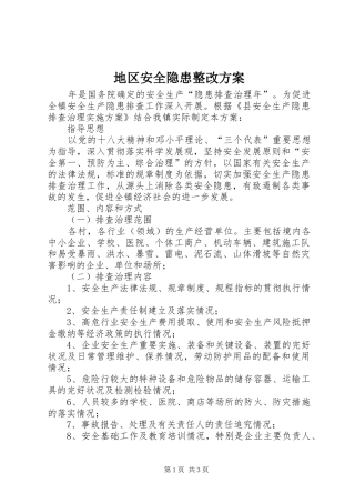 地区安全隐患整改实施方案