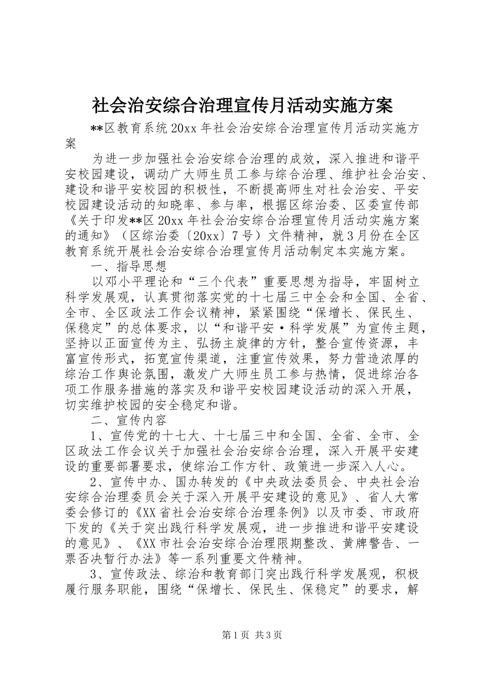 社会治安综合治理宣传月活动方案_第1页