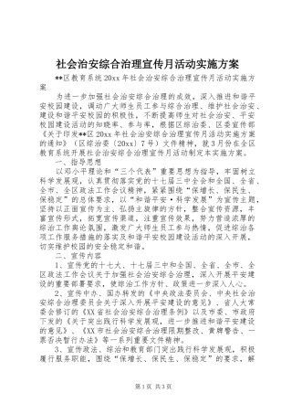 社会治安综合治理宣传月活动方案