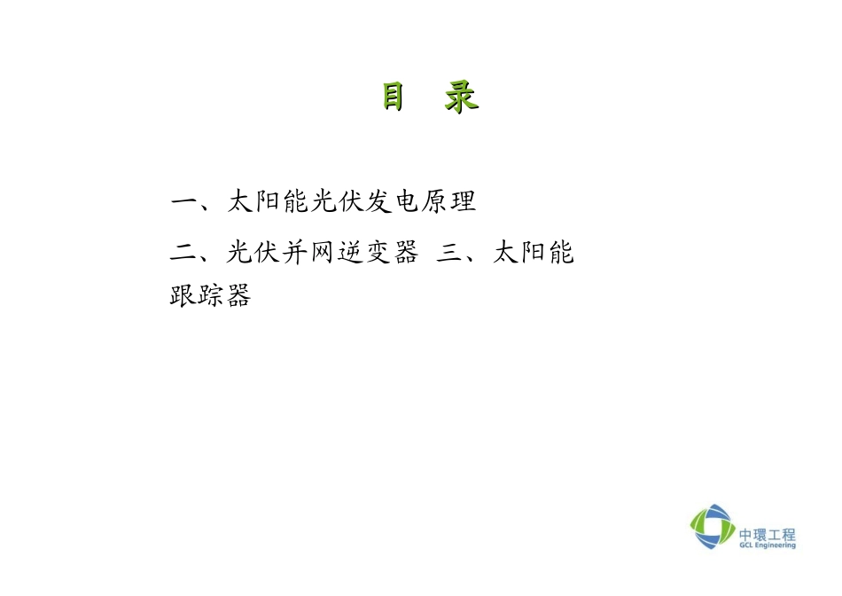 太阳能光伏发电原理及关键设备概述_第3页