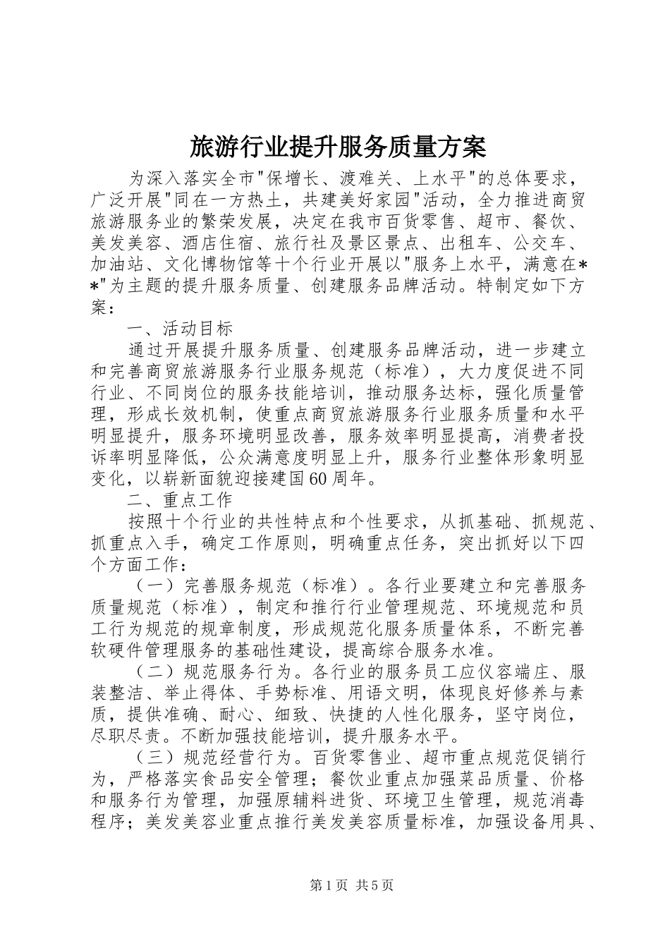 旅游行业提升服务质量实施方案_第1页