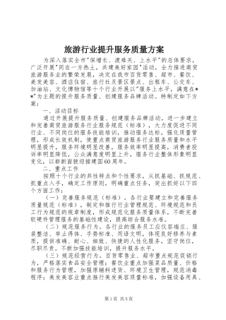 旅游行业提升服务质量实施方案