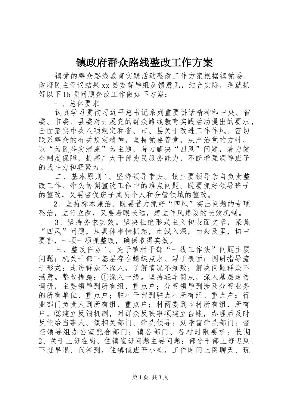 镇政府群众路线整改工作实施方案_第1页