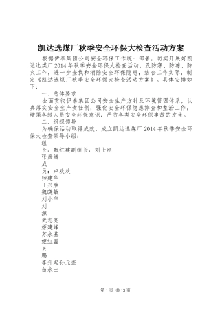 凯达选煤厂秋季安全环保大检查活动实施方案