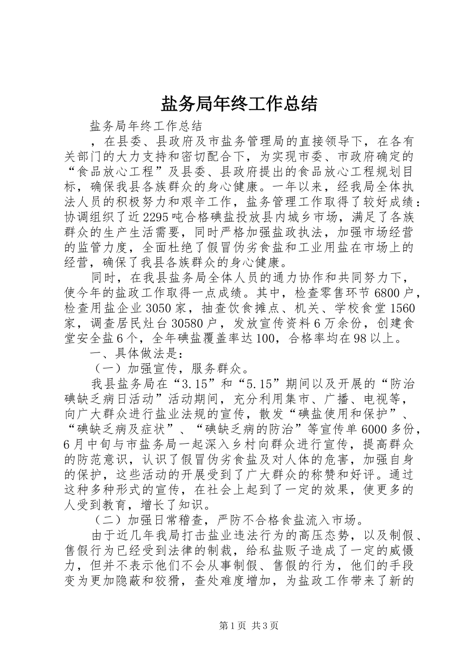 盐务局年终工作总结_第1页