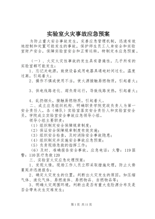 实验室火灾事故应急处置预案