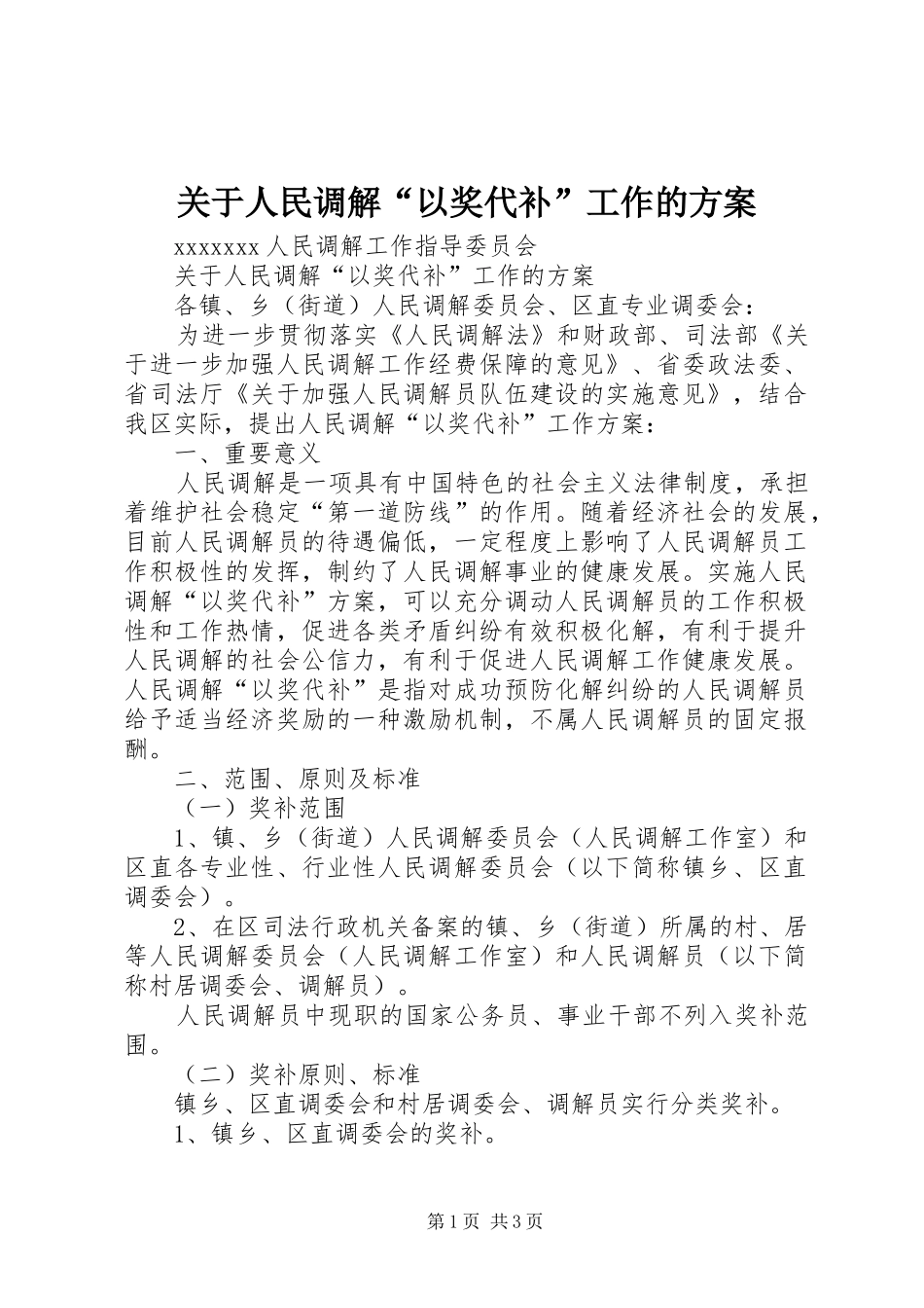 关于人民调解“以奖代补”工作的实施方案_第1页