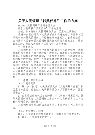 关于人民调解“以奖代补”工作的实施方案