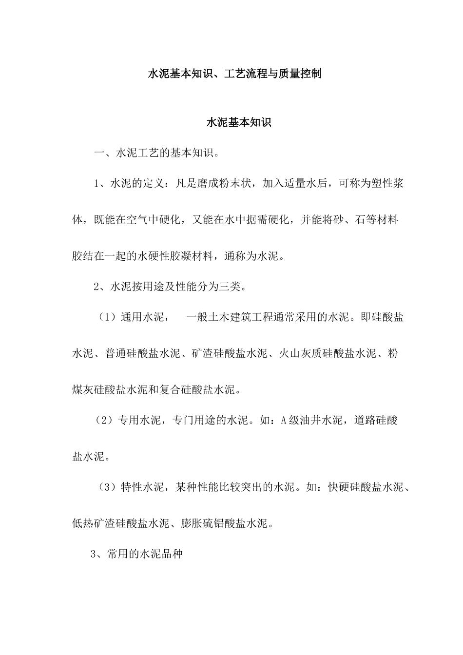 水泥基本知识、工艺流程与质量控制_第1页