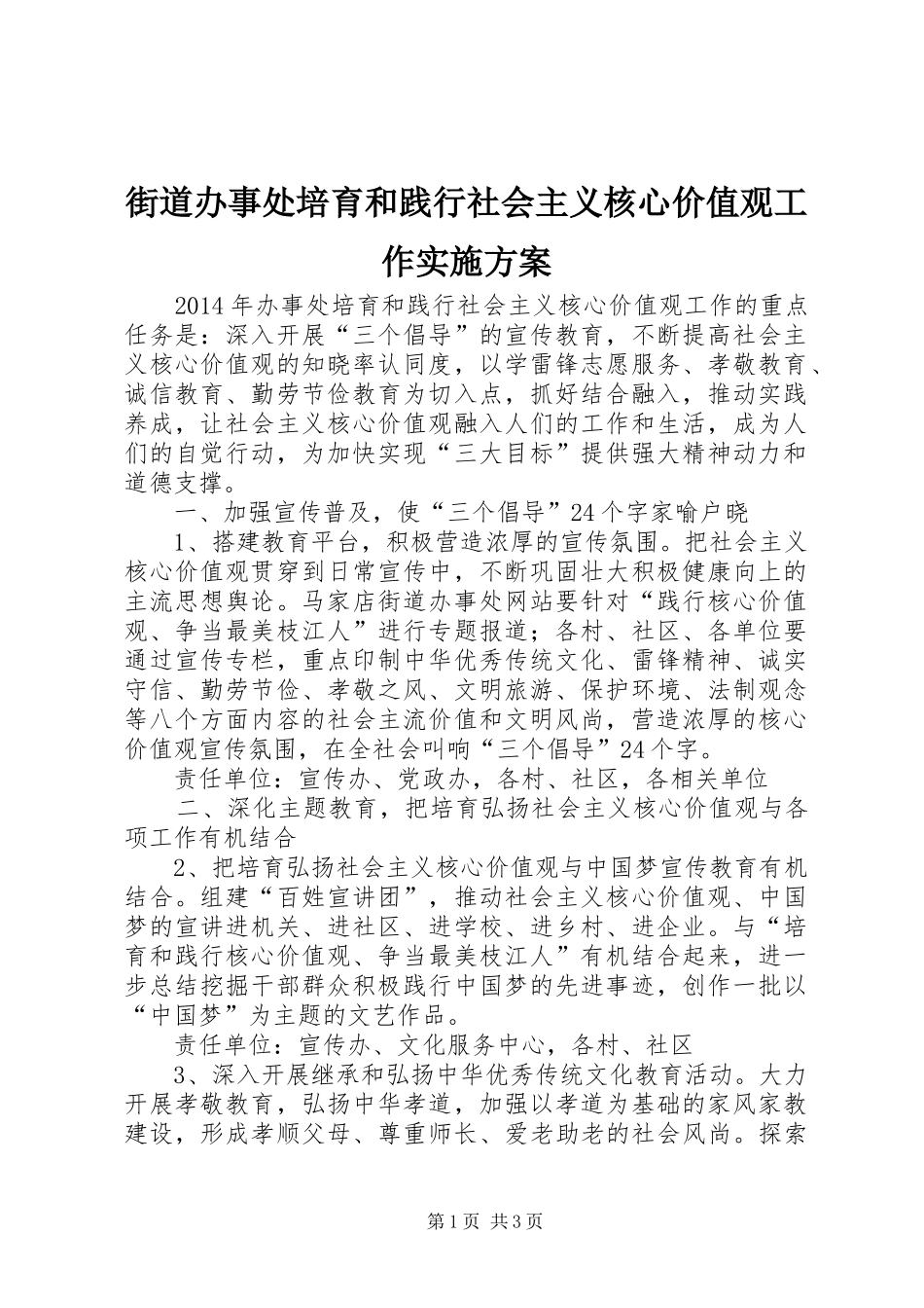 街道办事处培育和践行社会主义核心价值观工作方案_第1页