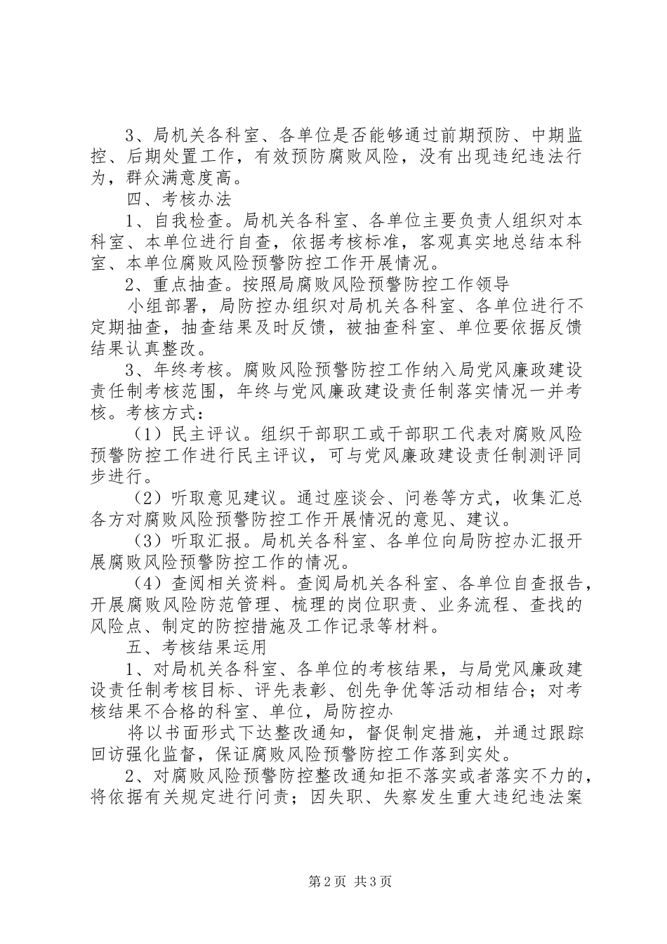 XX市财政局腐败风险预警防控工作考核实施方案_第2页