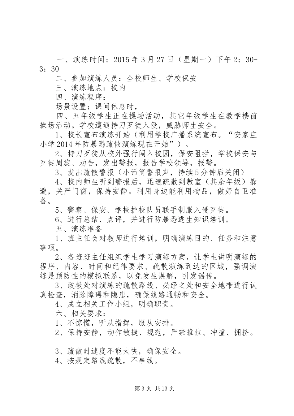 防暴恐演练实施方案_第3页