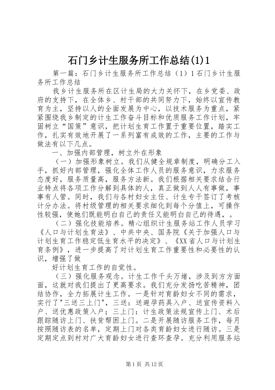 石门乡计生服务所工作总结(1)1_第1页