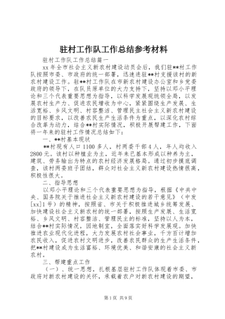 驻村工作队工作总结参考材料