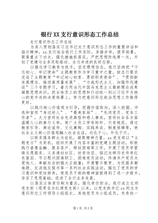 银行XX支行意识形态工作总结