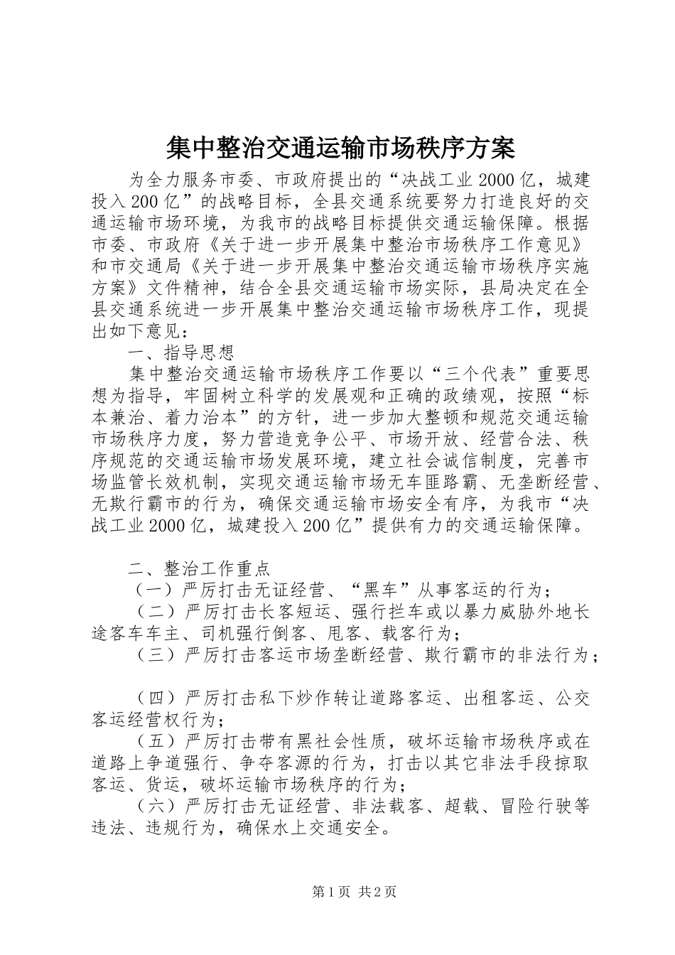 集中整治交通运输市场秩序实施方案_第1页