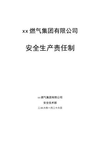 xx燃气集团有限公司安全生产责任制