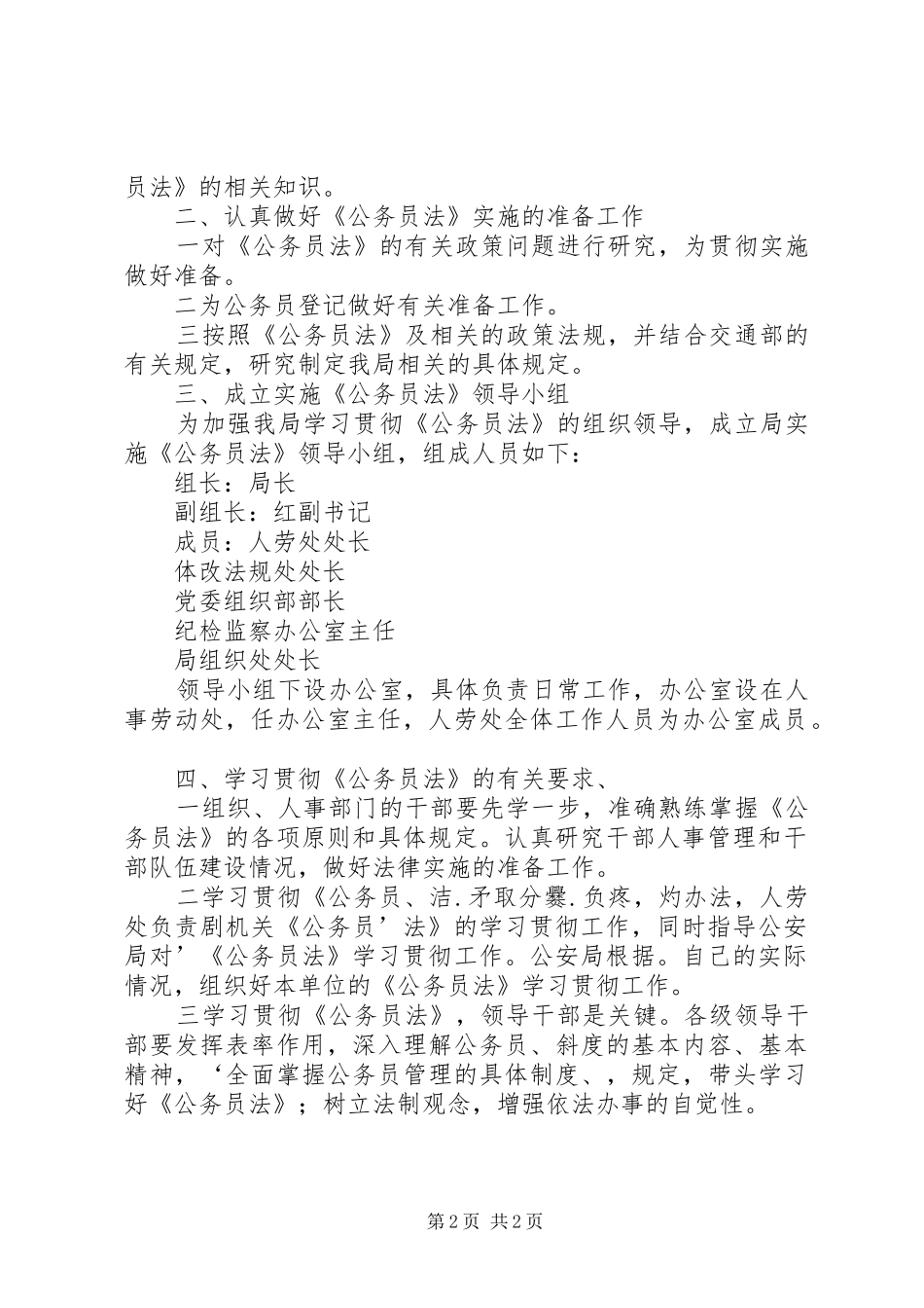 交通系统学习贯彻《公务员法》方案_第2页