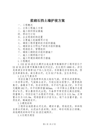 浆砌石挡土墙护坡实施方案