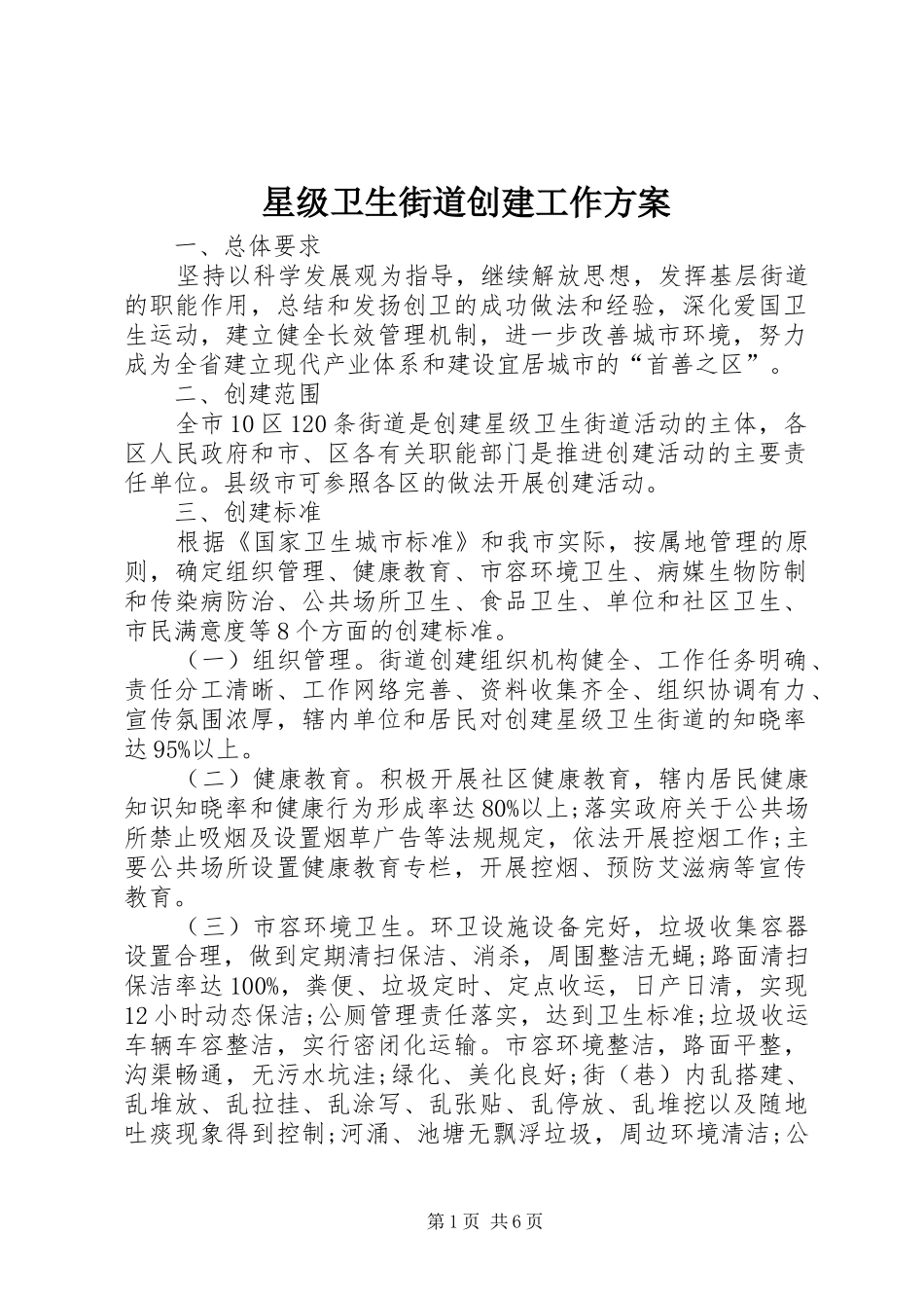 星级卫生街道创建工作实施方案_第1页
