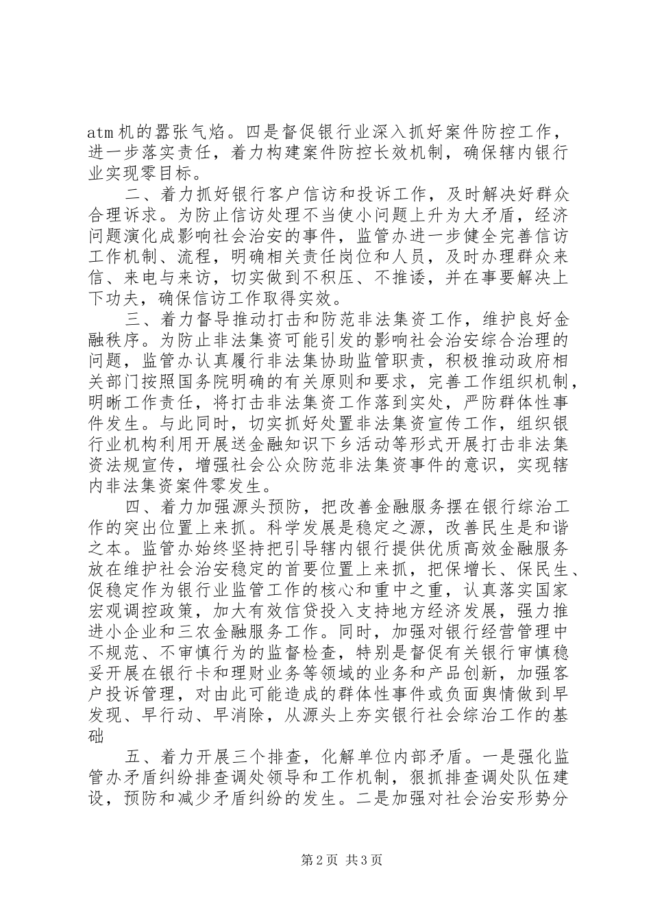 银监办年治安综治工作总结范文_第2页